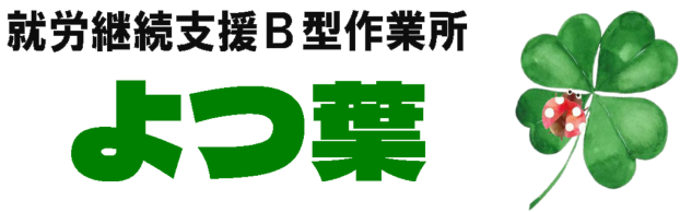 就労継続支援B型作業所 よつ葉