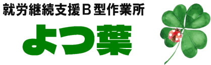 就労継続支援B型作業所 よつ葉