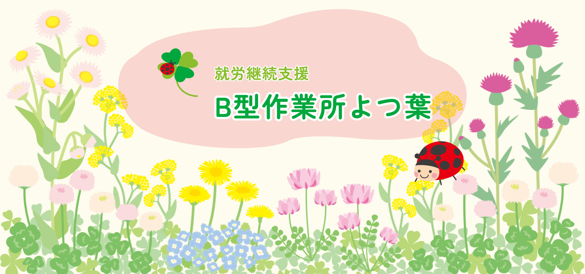 就労継続支援B型作業所よつ葉