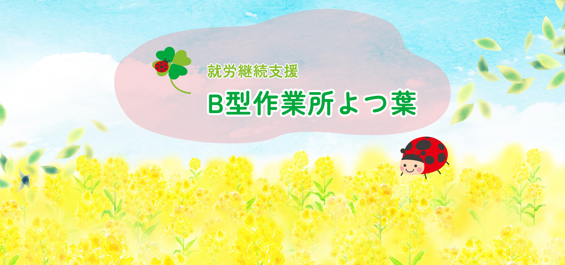 就労継続支援B型作業所よつ葉