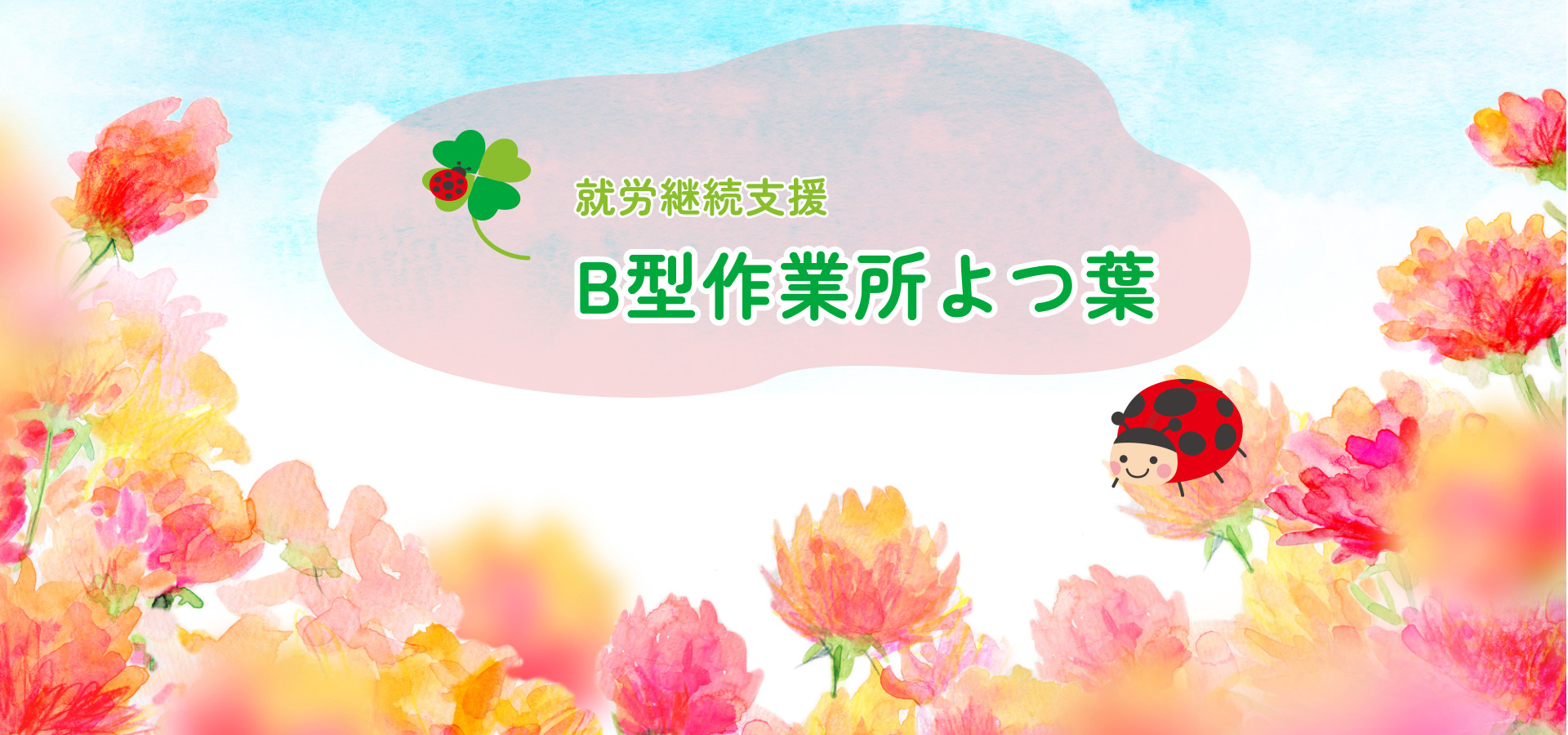 就労継続支援B型作業所よつ葉